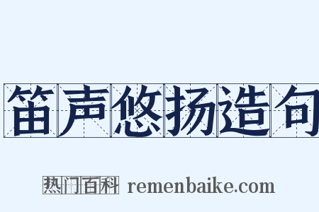 笛声悠扬造句是什么意思的图片